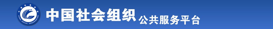 男人日女妣全国社会组织信息查询